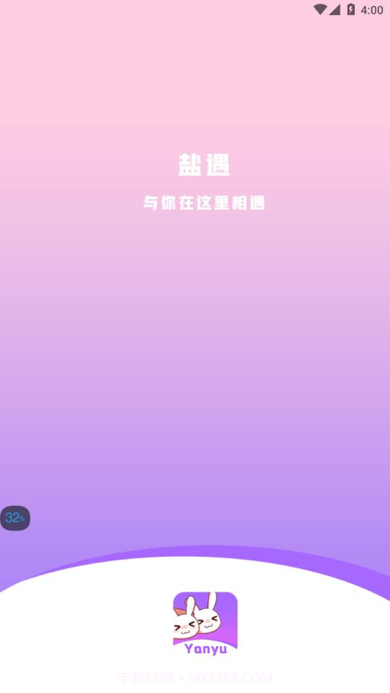 盐遇-语音视频聊天截图1