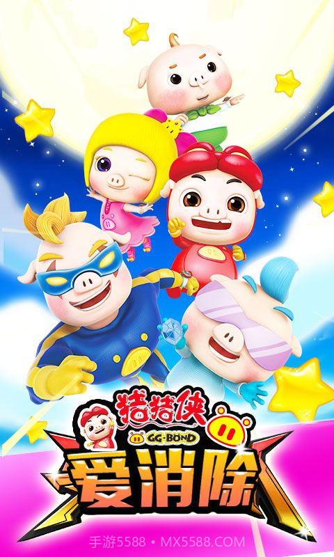 猪猪侠爱消除截图3