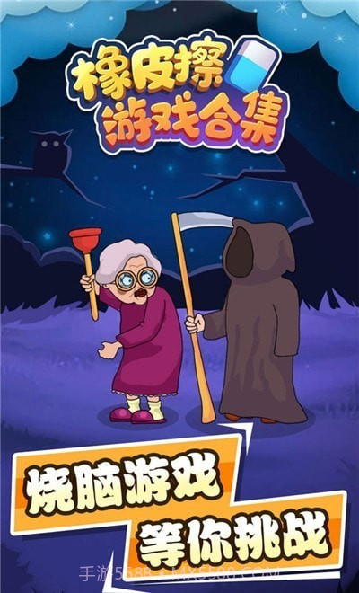 橡皮擦合集官网版截图5