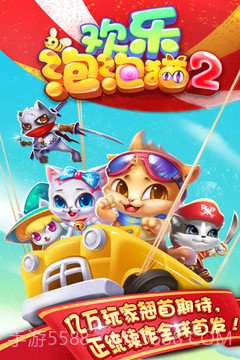 欢乐泡泡猫手机版截图5