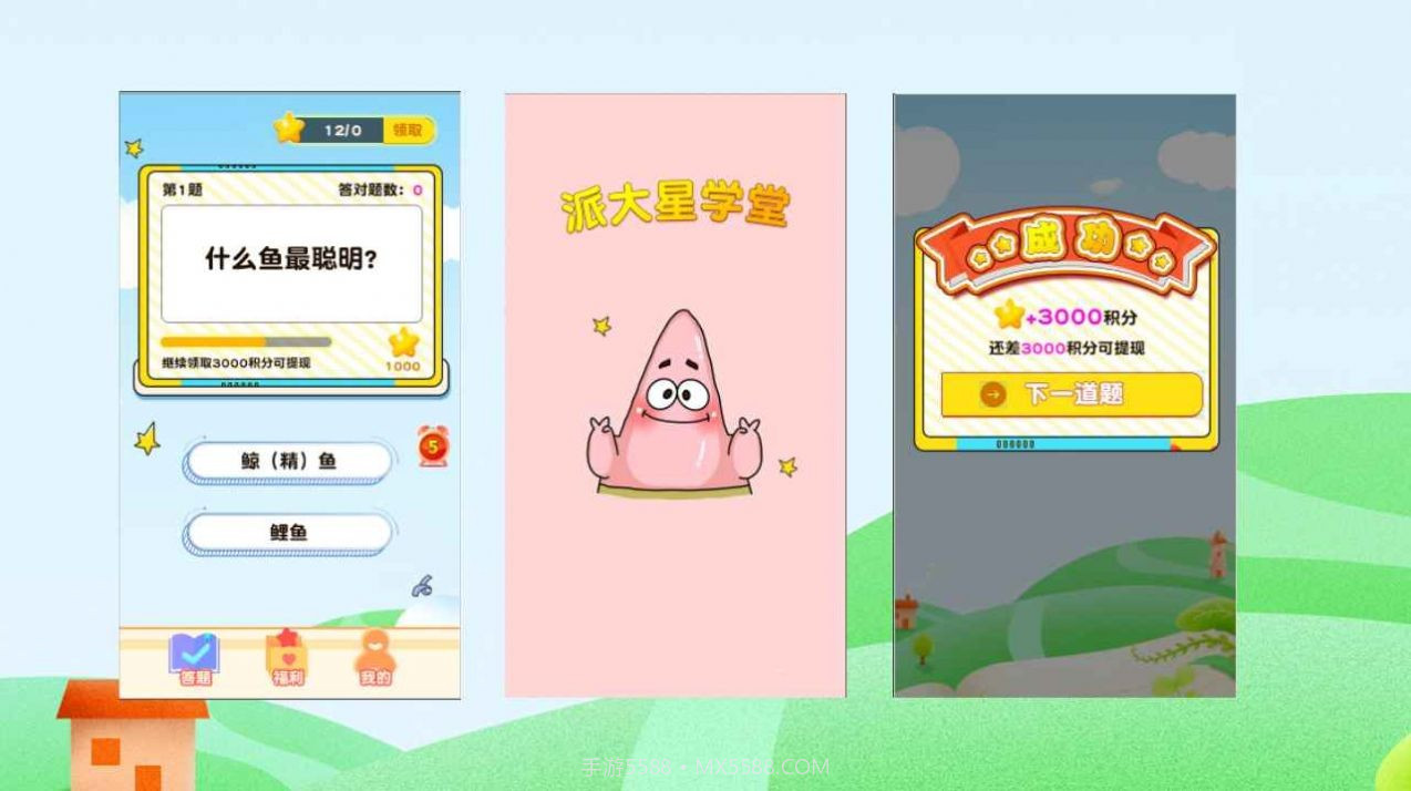 派大星学堂截图3