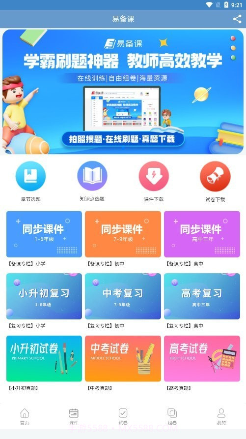 易备课截图2 易备课截图2
