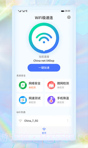 WiFi极速连截图4