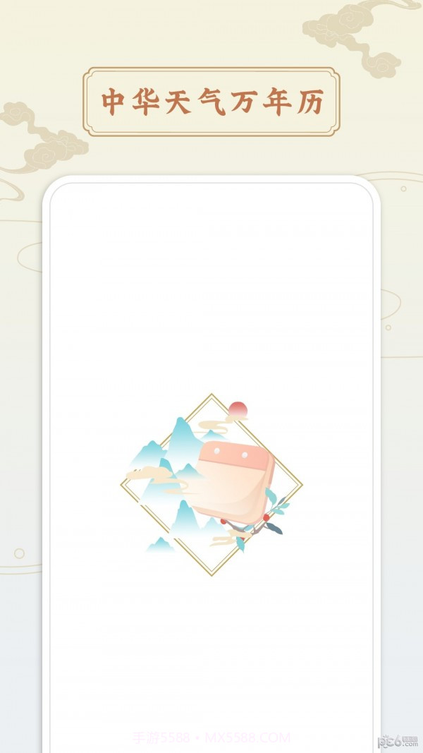 点蘸万年历截图1