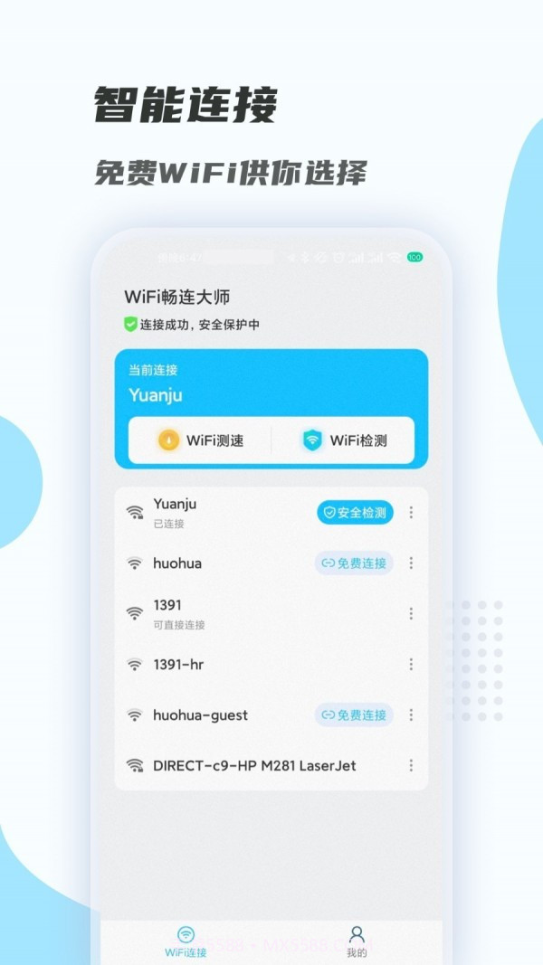 WiFi畅连大师截图1 WiFi畅连大师截图1