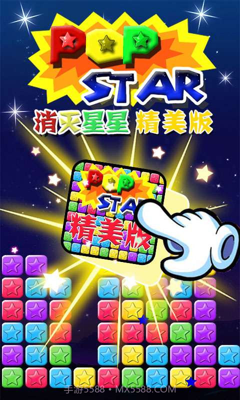 消灭星星精美版截图1 消灭星星精美版截图1