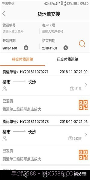 DLX透明物流截图3 DLX透明物流截图3