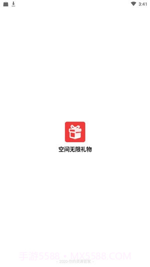 空间无限礼物截图1