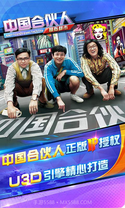 中国合伙人手游截图1 中国合伙人手游截图1