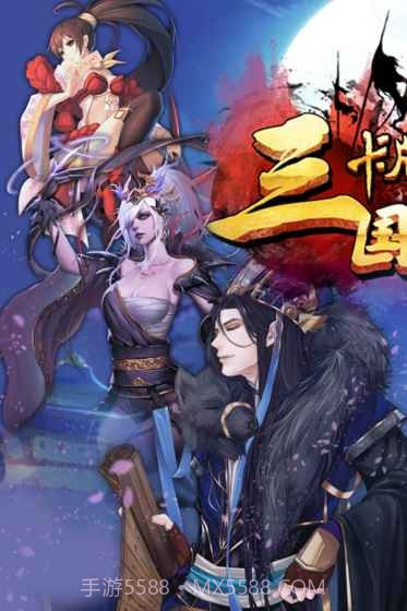 三国卡牌大战最新版截图4 三国卡牌大战最新版截图4