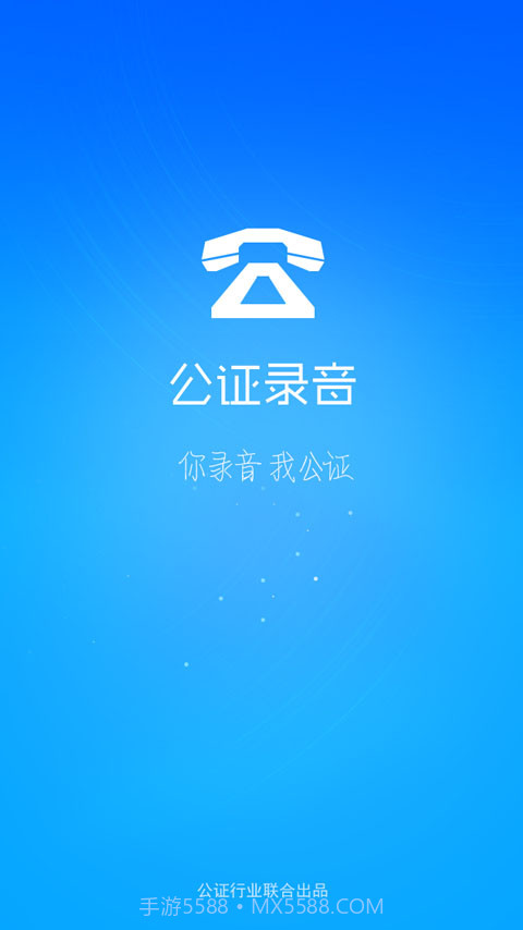 公证录音截图3 公证录音截图3