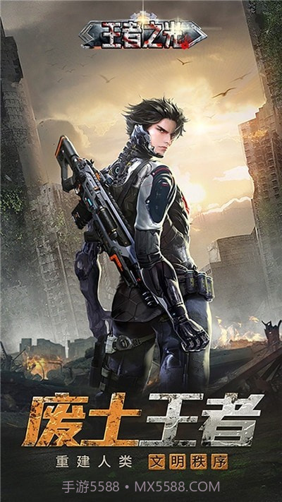 王者之光末日求生截图3 王者之光末日求生截图3