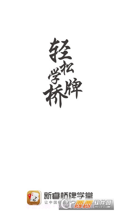 新睿桥牌学堂截图5 新睿桥牌学堂截图5