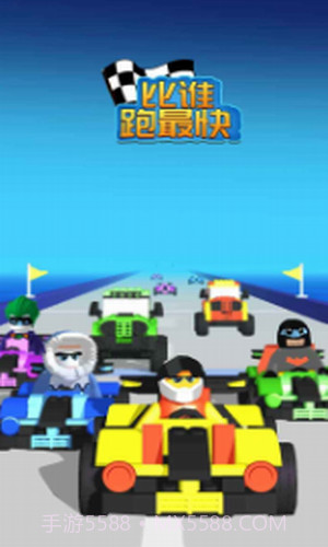 比谁跑最快截图1 比谁跑最快截图1