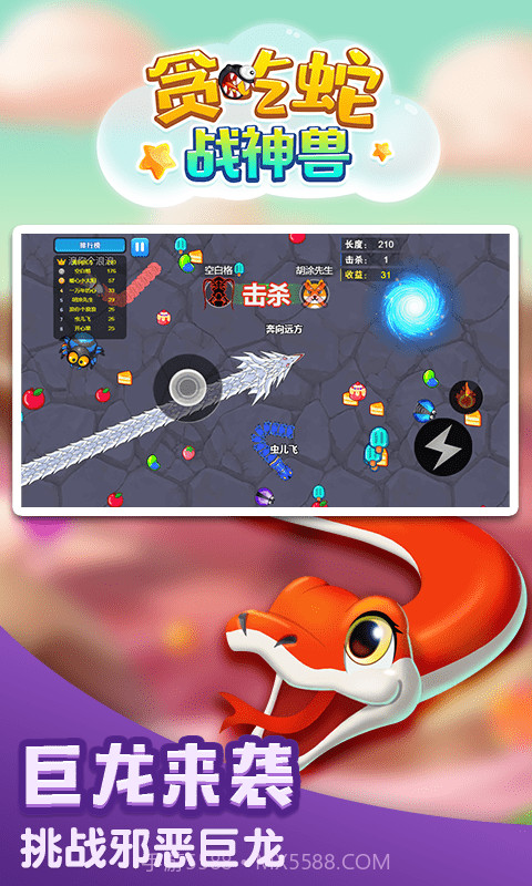 贪吃蛇战神兽截图2