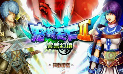 宠物天下2灵兽幻境截图2 宠物天下2灵兽幻境截图2