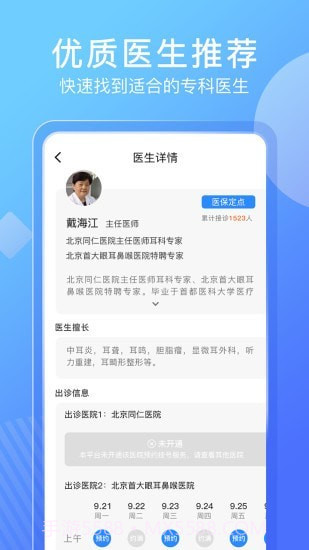 北京名医挂号网截图3