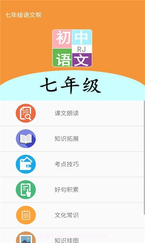 七年级语文帮截图1 七年级语文帮截图1