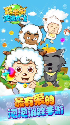 喜羊羊泡泡大战修改版截图1