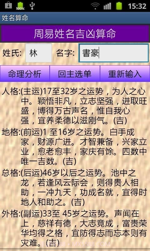 姓名与称骨算命截图3 姓名与称骨算命截图3