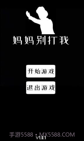 妈妈别打我截图1 妈妈别打我截图1