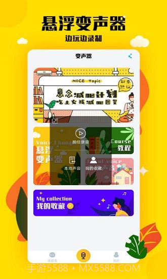 嗨呀手游变声器(实用手游变声工具)V2.1 安卓手机版截图3 嗨呀手游变声器(实用手游变声工具)V2.1 安卓手机版截图3