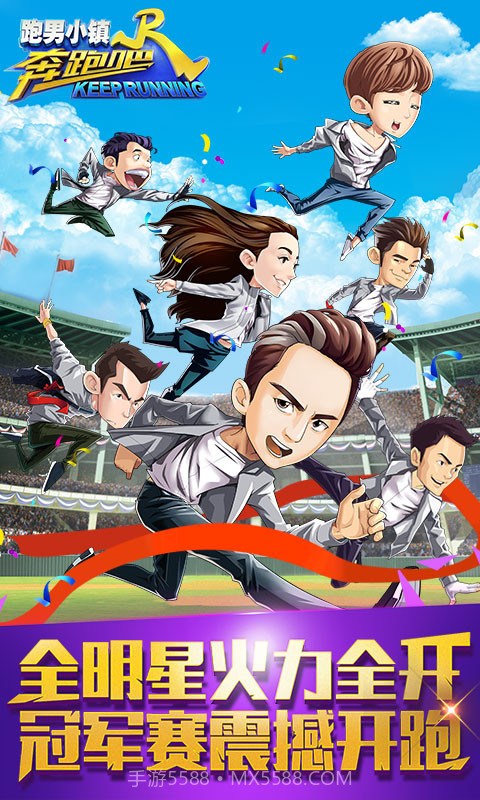 奔跑吧跑男小镇截图1