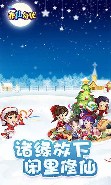 新非仙勿扰截图2