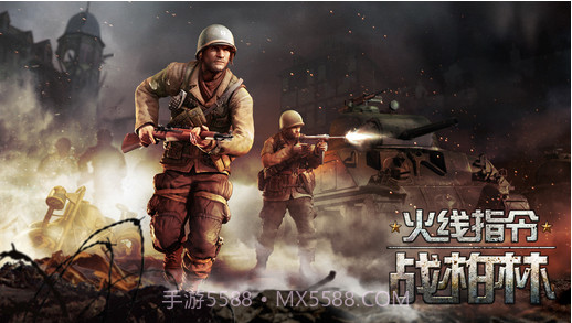 火线指令:战柏林官方版截图4 火线指令:战柏林官方版截图4