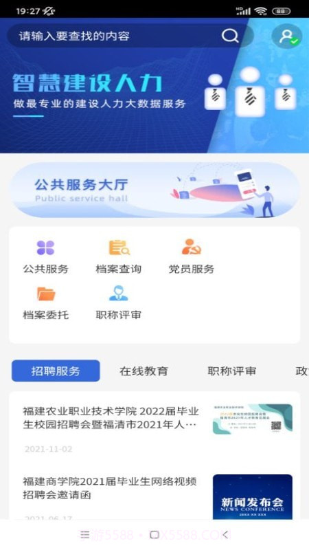 智慧建设人力截图3 智慧建设人力截图3