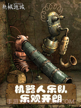 机械迷城中文版截图2 机械迷城中文版截图2