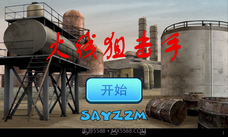 火线狙击手2免费版截图3