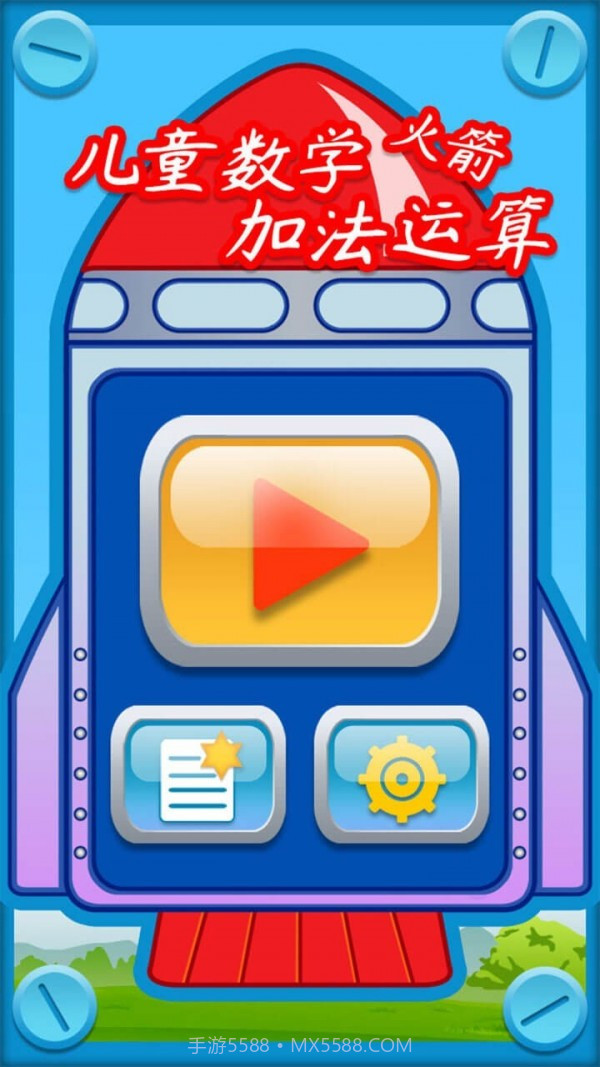 儿童数学加法运算火箭截图1 儿童数学加法运算火箭截图1