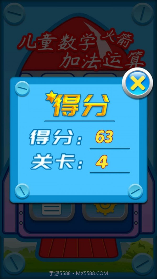 儿童数学加法运算火箭截图4 儿童数学加法运算火箭截图4