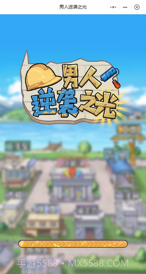 男人逆袭之光免广告版截图3