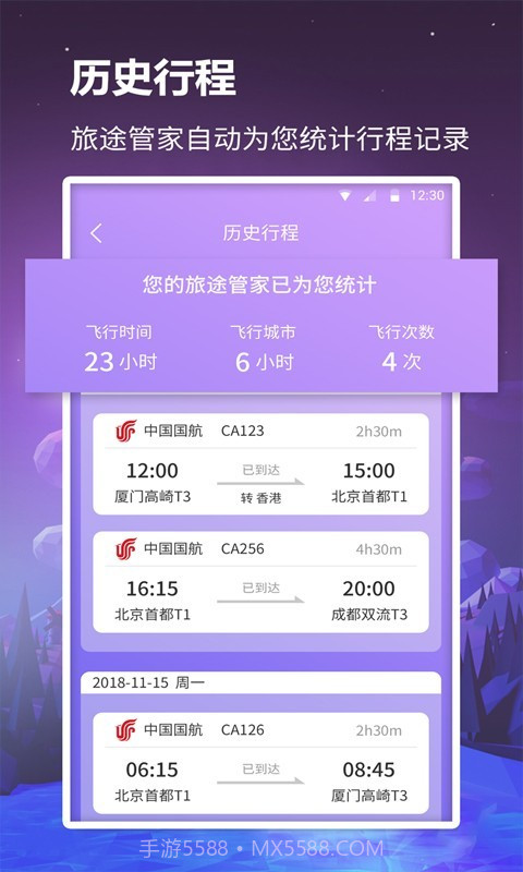 众联航班管家截图3 众联航班管家截图3