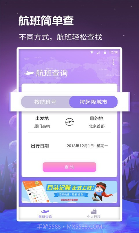 众联航班管家截图1 众联航班管家截图1