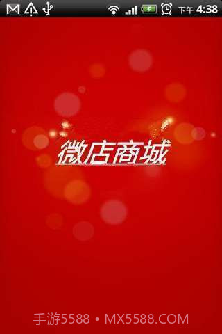 微店商城截图1 微店商城截图1