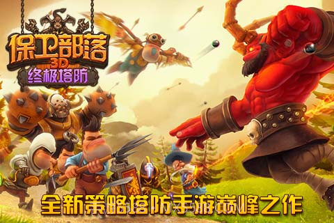 保卫部落2截图1