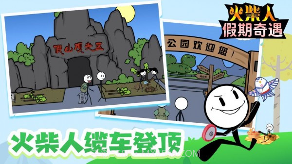 火柴人假期奇遇截图3 火柴人假期奇遇截图3