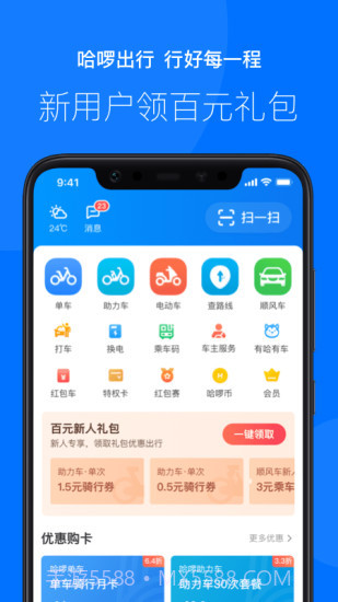 哈啰出行(原哈罗单车)截图1 哈啰出行(原哈罗单车)截图1