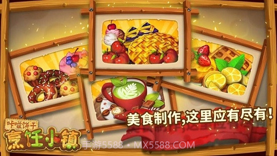 咔嗞饼干烹饪小镇截图2