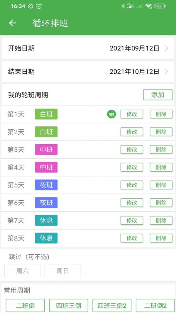 小明排班截图2 小明排班截图2