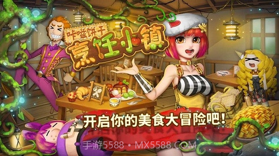 咔嗞饼干烹饪小镇截图4