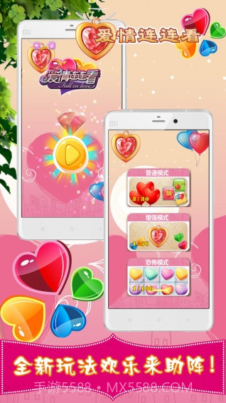 爱情连连看截图1 爱情连连看截图1