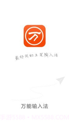 快速万能五笔打字截图1 快速万能五笔打字截图1