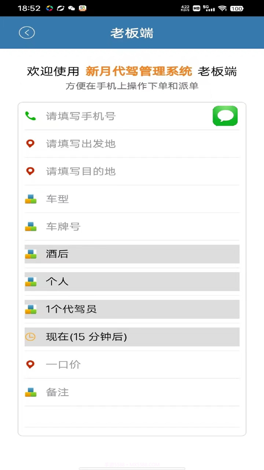 新月代驾管理系统截图1 新月代驾管理系统截图1