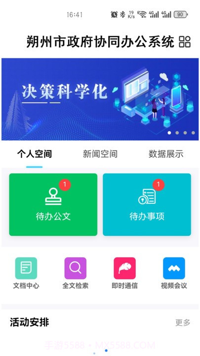 朔政协同截图3 朔政协同截图3