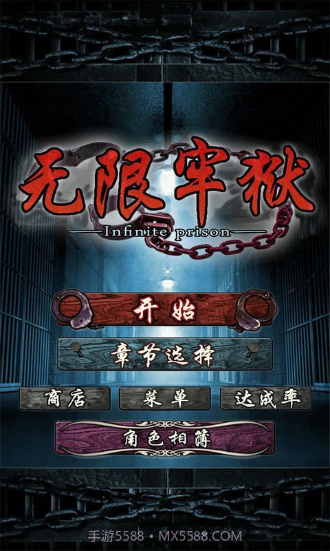 无限牢狱老版本截图4 无限牢狱老版本截图4