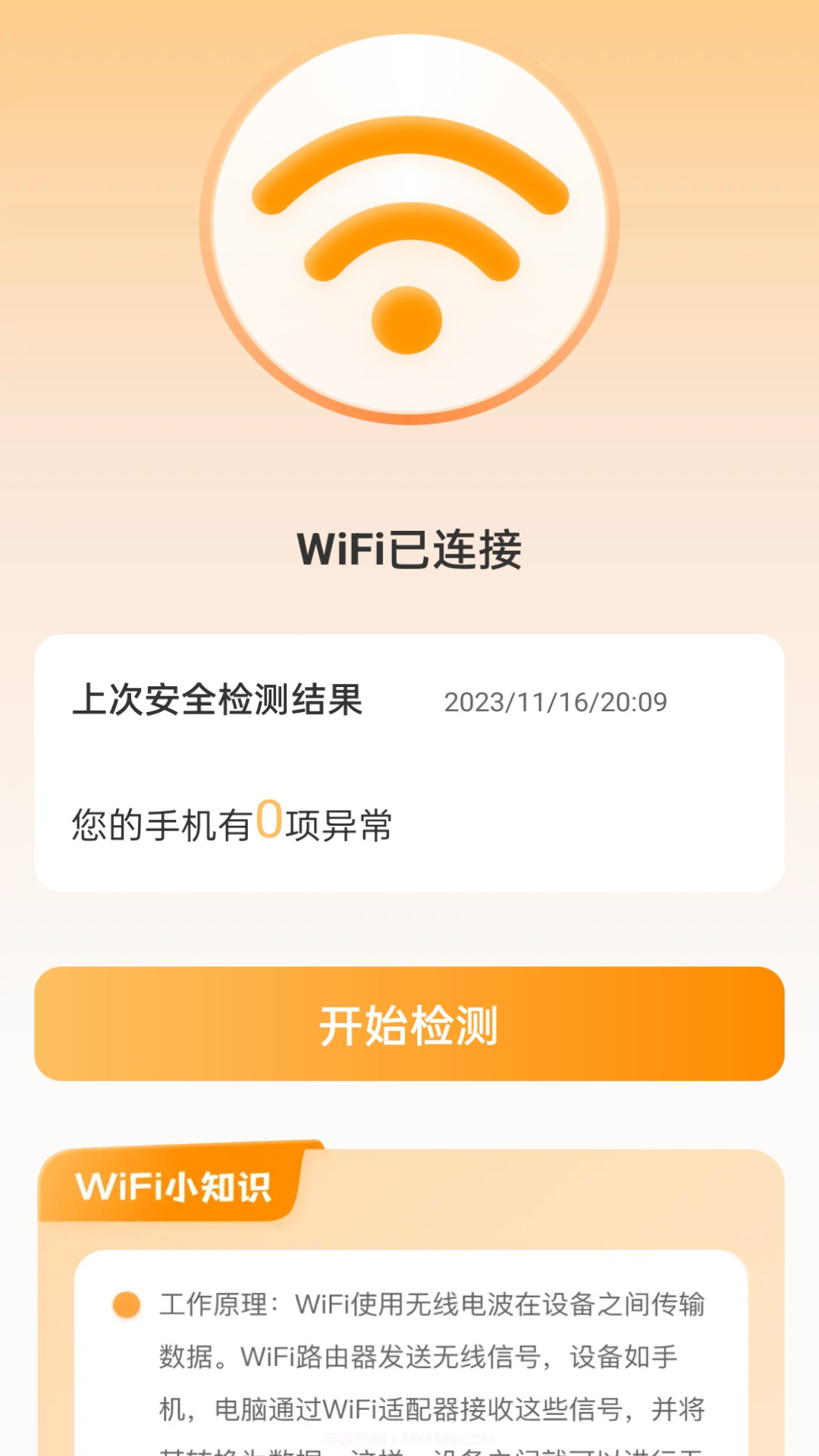 晴天WiFi截图2
